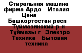 Стиральная машина, фирма Ардо - Италия. › Цена ­ 3 000 - Башкортостан респ., Туймазинский р-н, Туймазы г. Электро-Техника » Бытовая техника   